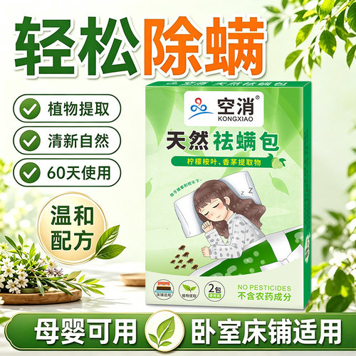 除螨包杀虫剂家用床上植物配方防螨虫祛螨包孕妇可用天然祛螨包
