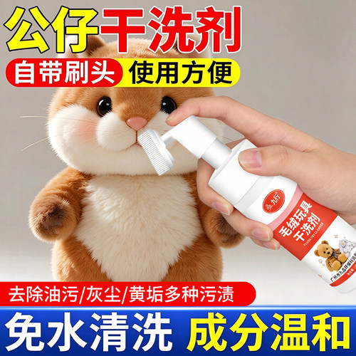 棉花娃娃清洗剂免水洗布艺玩偶公仔专用清洁剂清洗毛绒玩具干洗剂