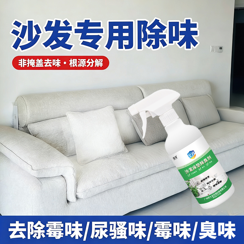空消沙发除味剂布艺去尿骚味喷雾皮革消臭去异味真皮新沙发除臭剂