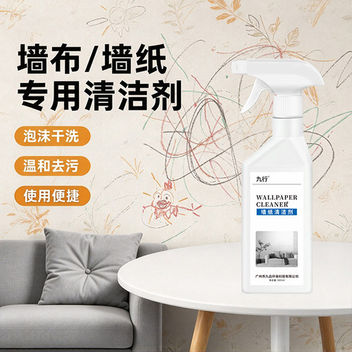 墙布专用清洗剂壁布墙纸清洁剂免水洗布艺沙发干洗剂壁纸去污