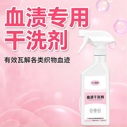 去血渍专用清洗剂姨妈月经血迹蛋白酶内裤床单衣服去黄免洗清洁剂