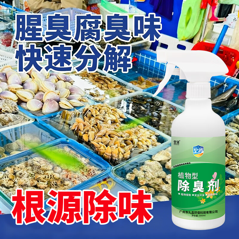 腐臭腥味去除剂菜市场肉类海鲜腐烂异味分解神去摊位血水鱼腥味器