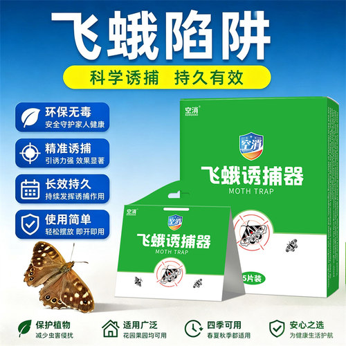 飞蛾诱捕器飞蛾陷阱家用室内室外捕捉器粘飞蛾捕捉屋信息素诱捕器