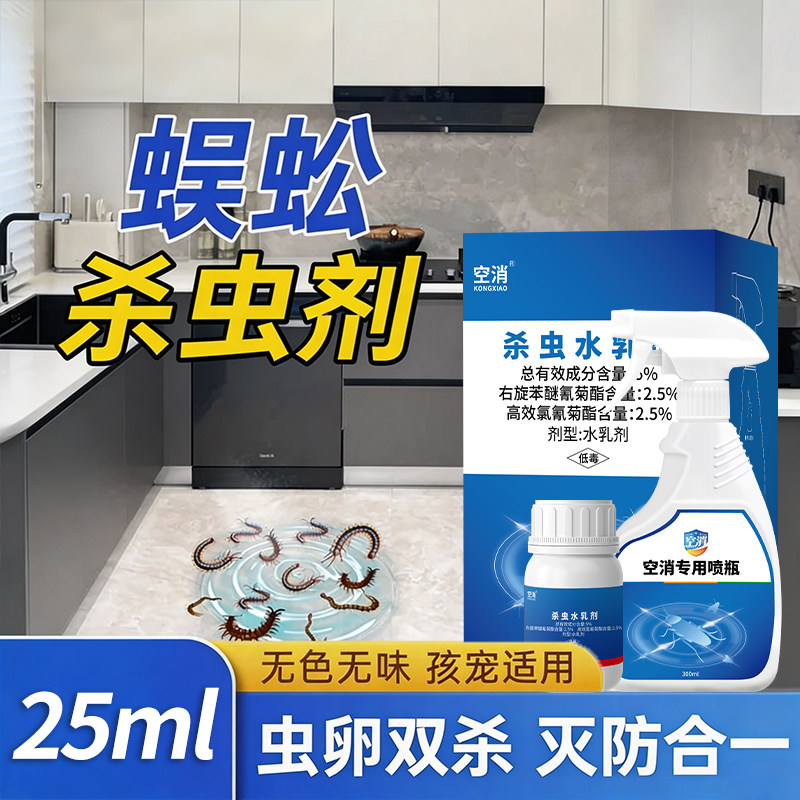 高效氯氰菊酯蜈蚣药家用杀虫剂室内专驱除灭蜈蚣虫卵双杀无色无味