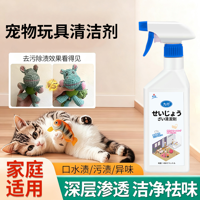 宠物玩具清洁剂猫咪狗狗玩偶去污去口水去油渍清洗除臭免水洗喷雾