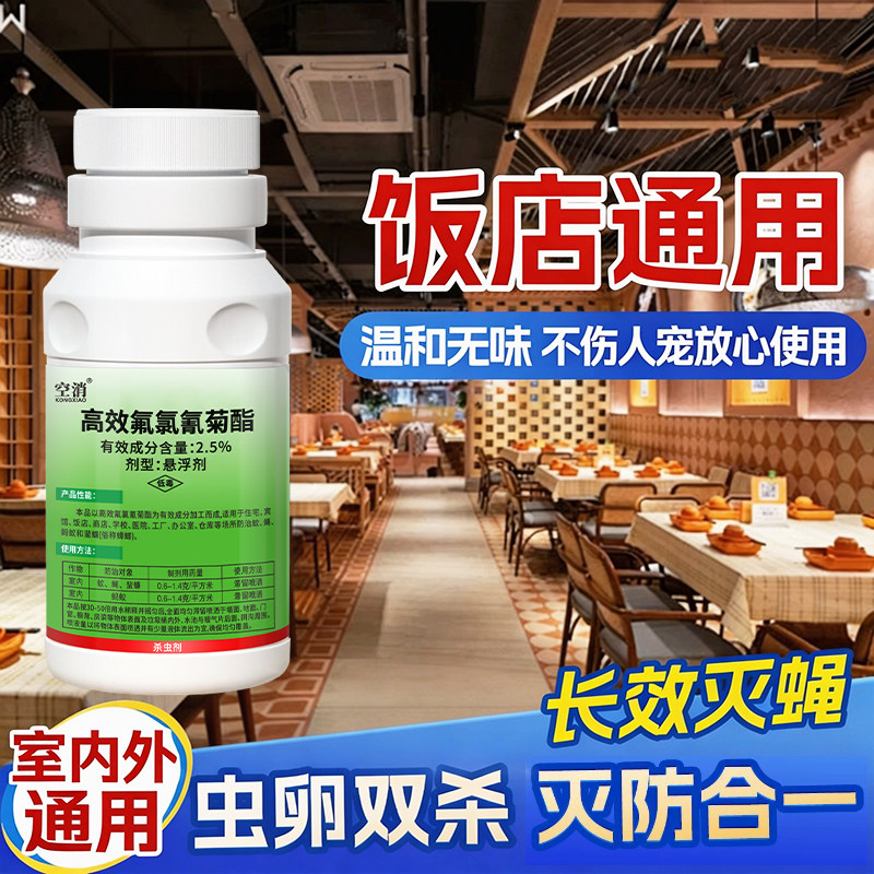 苍蝇一锅驱赶端饭店餐厅专用杀虫剂灭蚊蝇蟑螂高效氟氯氰菊酯杀虫