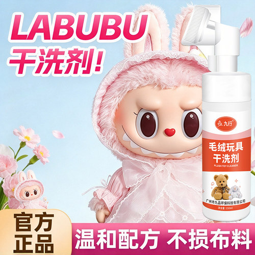 拉布布毛绒玩具温和清洗剂玩偶清洁剂公仔抱枕布娃娃洗涤液干洗剂