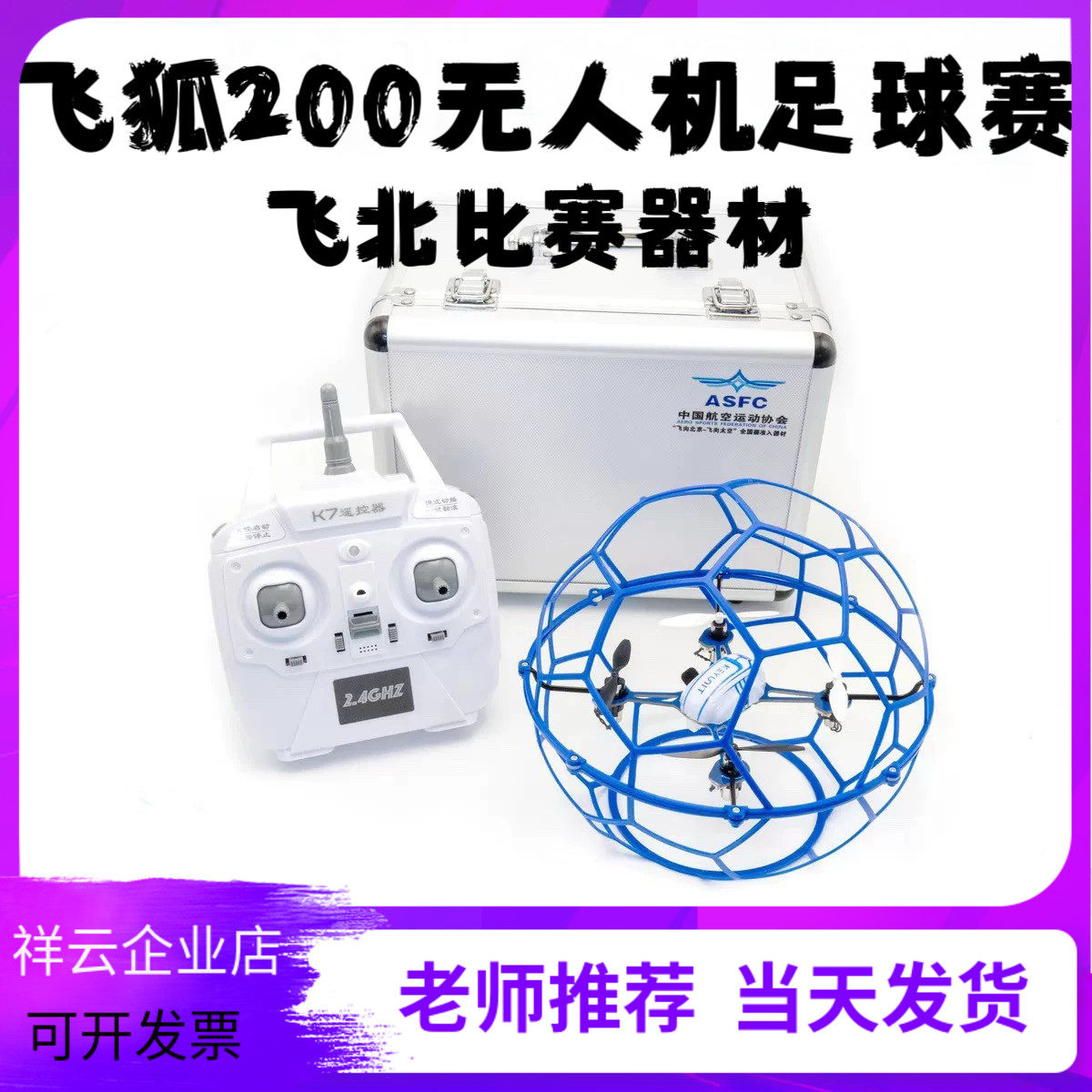 飞弧200专业无人机足球遥控飞机 耐摔版  飞北比赛飞机 学校比赛