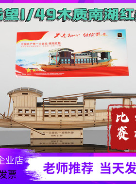 1：49木质拼装南湖红船远望VM模型仿真静态国赛一大会址船模器材