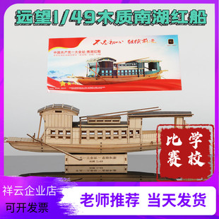 1：49木质拼装南湖红船远望VM模型仿真静态国赛一大会址船模器材