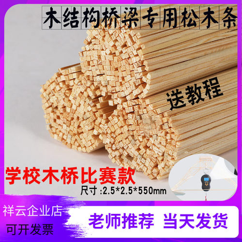 木结构桥梁模型承重竞赛散装松木条2.5*2.5*550MM建筑模型比赛