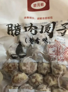 腊月鲜农家腊肉圆子咸肉丸子农家菜土菜下饭菜15粒腌制入味300g