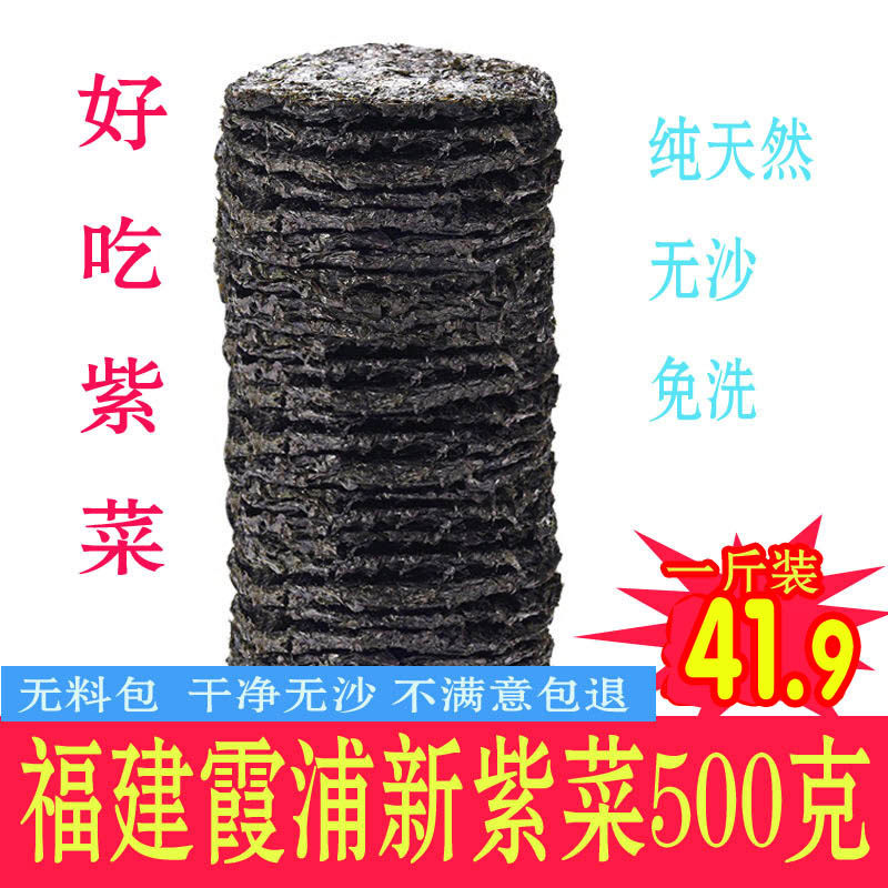霞浦紫菜干货500g 250g散装无沙免洗福建特产野生海苔紫菜蛋花汤
