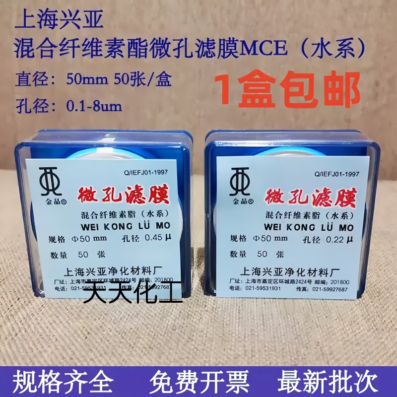 上海兴亚混合纤维素酯微孔滤膜MCE水系50mm*0.15 0.22 0.45 0.8um