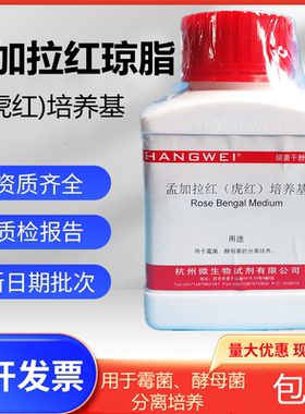 M0133 孟加拉红(虎红)琼脂培养基 250g杭州微生物百思海博环凯