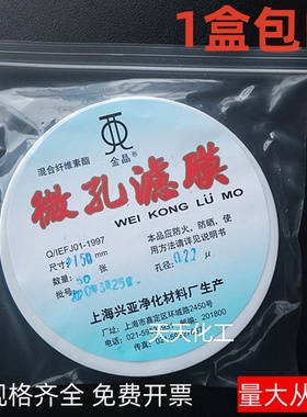 上海兴亚 混合纤维素酯微孔滤膜水系150mm*0.22 0.45 0.8um 50张