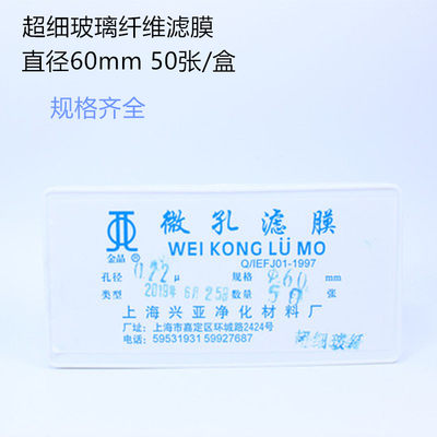 上海兴亚超细玻璃纤维滤微孔滤膜TSP 60mm*0.22  0.45 0.8um50张