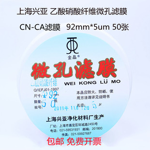 CA氟化物47 上海兴亚乙酸硝酸纤维微孔滤膜CN 90mm5um50张 包邮
