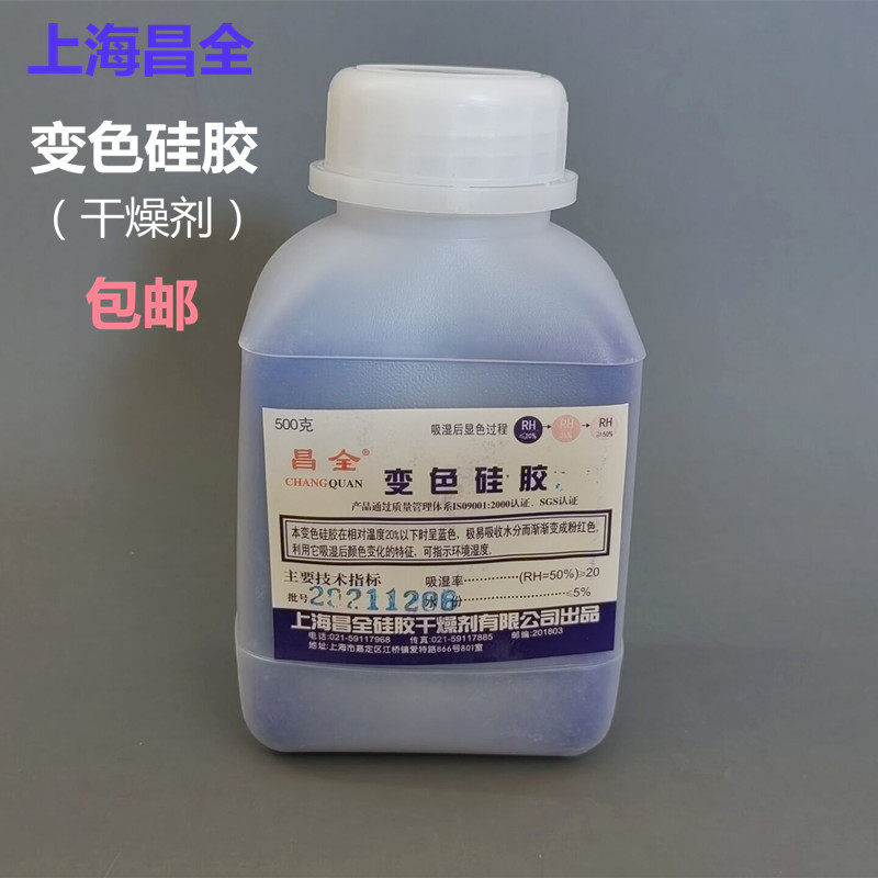 上海昌全 变色硅胶 颗粒干燥剂 蓝色防潮剂吸湿剂500g/瓶重复使用