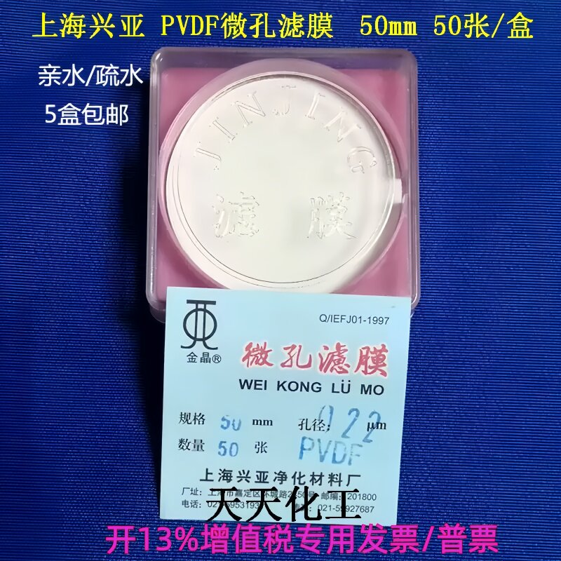 上海兴亚 PVDF微孔滤膜 聚偏氟乙烯膜 亲水疏水 50mm0.22 50张/盒
