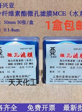 上海兴亚混合纤维素酯微孔滤膜MCE水系50mm*0.15 0.22 0.45 0.8um