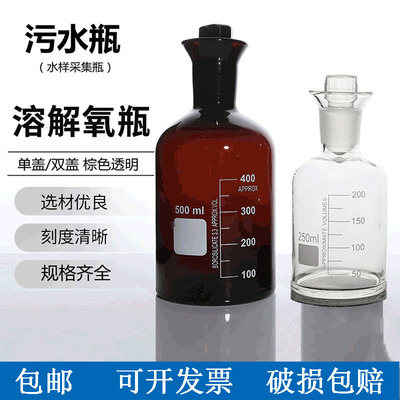 污水瓶溶解氧瓶水质采样瓶