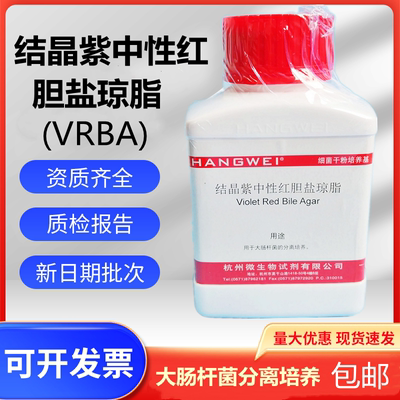 结晶紫中性红胆盐琼脂(VRBA)