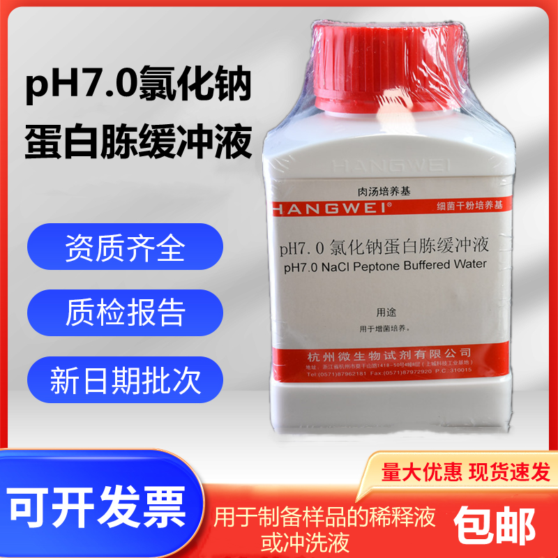 pH7.0氯化钠蛋白胨杭州微生物