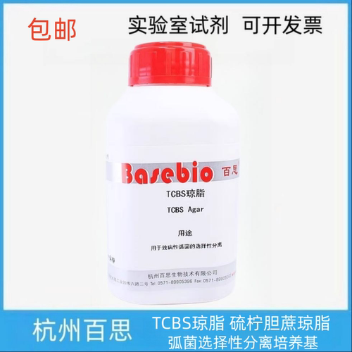 硫柠胆蔗TCBS琼脂百思培养基
