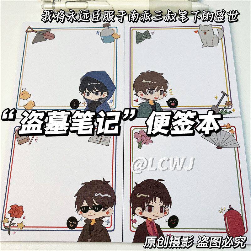 卡通动漫二次元同人周边盗墓笔记便利贴学生留言记事贴便签本