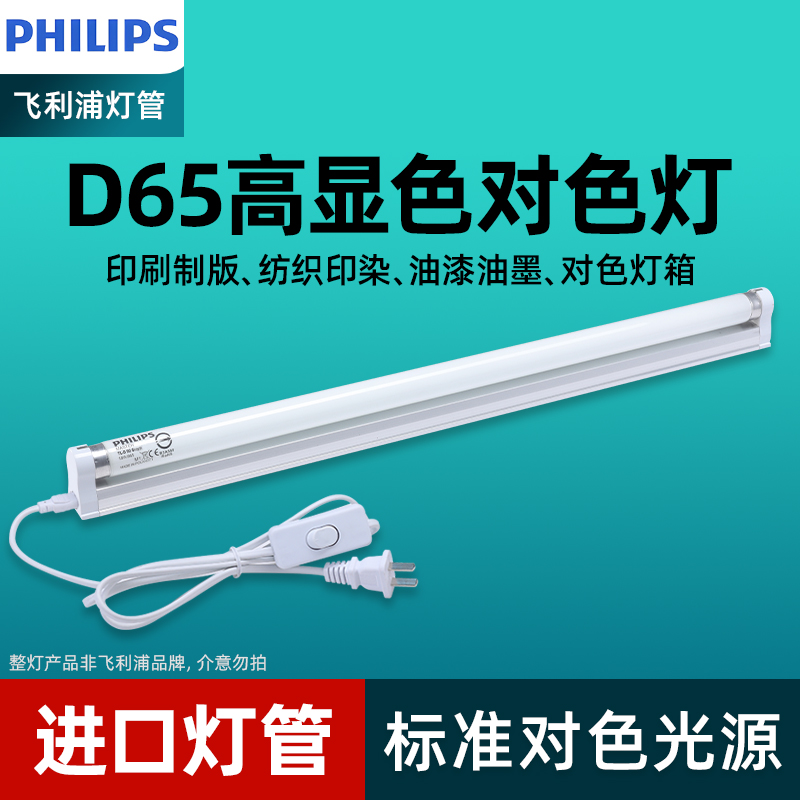 飞利浦18W/36W标准对色光源DeLuxe显色D65/950纺织色评QC质检灯管
