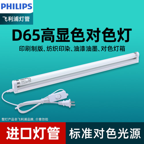 飞利浦18W/36W标准对色光源DeLuxe显色D65/950纺织色评QC质检灯管