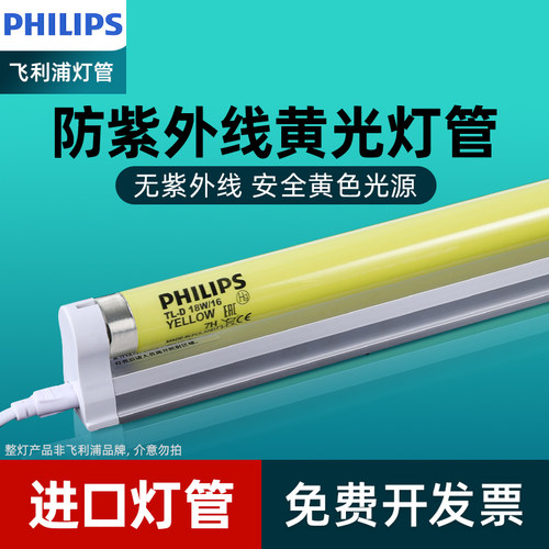 飞利浦T8黄光灯管防紫外线18W36W无尘车间防曝光抗UV无紫外线灯管