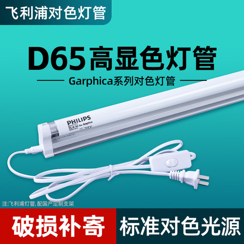 飞利浦对色灯管D65看色18W36W纺织高显色标准光源色评灯Graphica