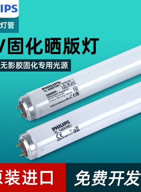 飞利浦紫外线原装进口晒版机UV灯管365nm无影胶固化40w60W/10R