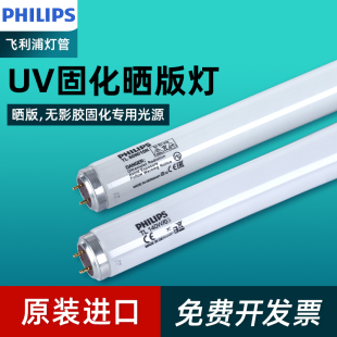 10R 机UV灯管365nm无影胶固化40w60W 飞利浦紫外线原装 进口晒版