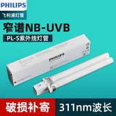 飞利浦311窄谱光疗NB 2p白斑牛皮藓光疗灯管 UVB紫外线PL