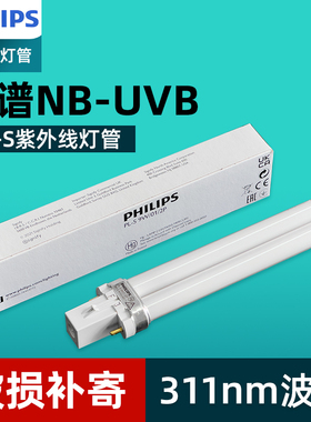 飞利浦311窄谱光疗NB-UVB紫外线PL-S 9W/01/2p白斑牛皮藓光疗灯管