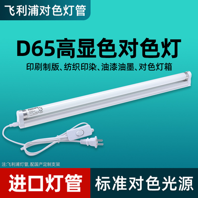 飞利浦18W/36W标准对色光源DeLuxe显色D65/950纺织色评QC质检灯管