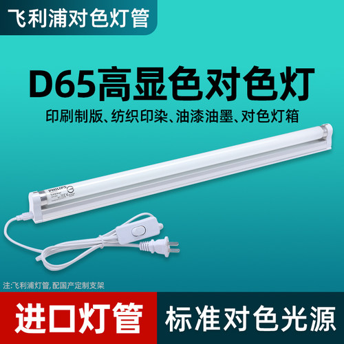 飞利浦18W/36W标准对色光源DeLuxe显色D65/950纺织色评QC质检灯管