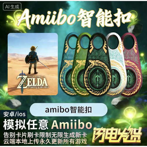 塞尔达传说动森喷射amiibo智能卡 五色龙纹限定 全版本通用无限刷