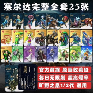 塞尔达传说荒野之息amiibo卡 无双 火焰纹章风花雪月 amibo 旷野