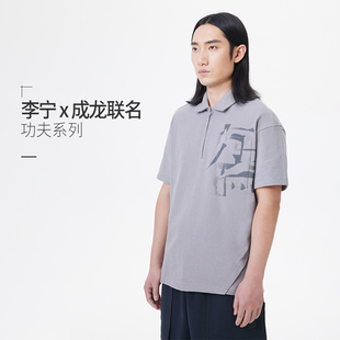 李宁正品 APLT005 X成龙联名功夫系列男子宽松翻领透气短袖 POLO衫