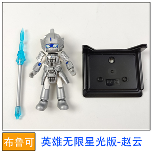 布鲁可积木人偶英雄无限星光版赵云拼装玩具零件配件改件补件正品