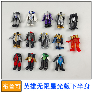 布鲁可积木人偶英雄无限星光版下半身集合拼装玩具零件配件补件