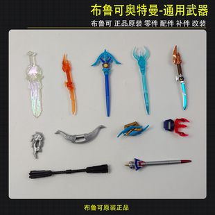 布鲁可积木人偶奥特曼通用武器拼装玩具零件配件补件改价原装正版