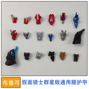 布鲁可积木人偶假面骑士群星版通用版腿护甲拼装玩具零件配件改件