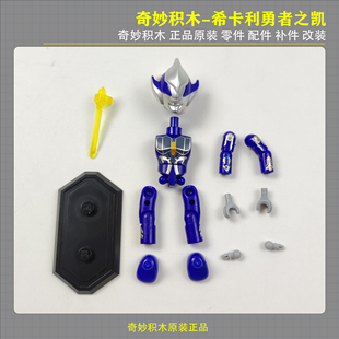 奇妙积木翻翻乐第一弹光之英雄希卡利奥特曼零件配件补件改装拼装