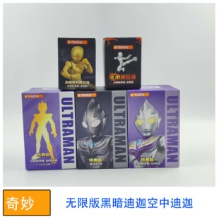 奇妙积木人偶奥特曼无限版兑换版黑暗迪迦空中型迪迦素体拼装零件