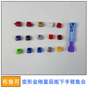 布鲁可积木人偶变形金刚群星版下手臂集合拼装玩具零件配件补件